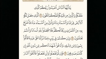 سورة البقره من الايه 21 الي الايه 24 القارئ محمد صديق المنشاوي