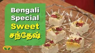 Bengali Special Sweet சந்தேஷ்  | Sandesh recipe in tamil | Adupangarai | Jaya TV