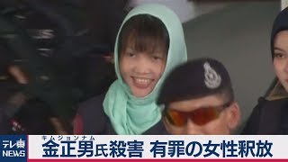 金正男氏殺害　有罪の女性釈放