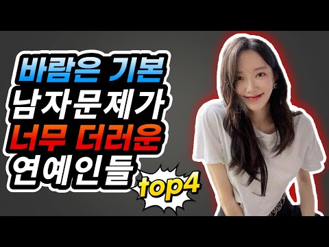 남자 문제가 더러웠던 연예인들 top4