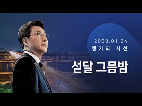   섣달 그믐밤 신동욱 앵커의 시선