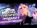 Как увеличить продажи в онлайн школе? Разбор бизнеса: как увеличить продажи онлайн курсов?