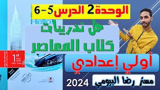 حل كتاب المعاصر انجليزي اولي اعدادي الوحدة الثانية الدرس 5-6 ترم Its my favourite subject 2024