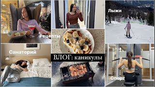 ВЛОГ: школьные каникулы+поездка в санаторий, рецепты и спорт