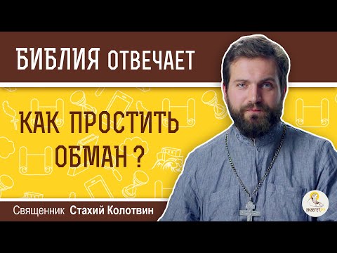 Как простить обман?  Библия отвечает. Священник Стахий Колотвин