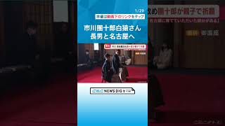 「家では本当に優しくて、すごくいいお父さん」御園座での襲名公演を前に…市川海老蔵改め十三代目團十郎白猿さん 新之助さん親子が名古屋へ #チャント
