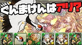 パズドラ ぐんまけん 入手方法play List Youtube パズドラ ぐんまけん 入手方法play List Youtube