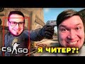 ЗАТРОЛЛИЛ COFFI В CS:GO » Я ЧИТЕР?! » ТРОЛЛИНГ CS:GO