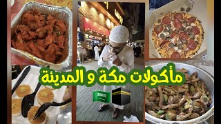 ماكولات  مكة و المدينة - عمرة 2023