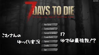 【7days to die α14】17、ゆで卵最強説！？【ゆっくり実況】