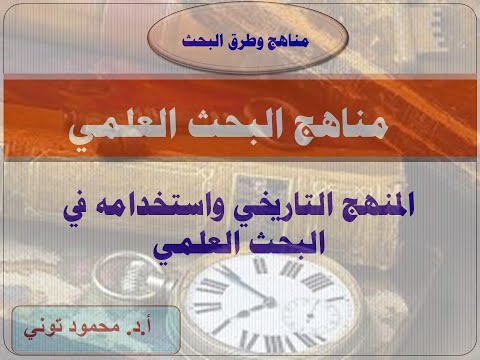 Research Methodology   تعرف على المنهج التاريخي من مناهج البحث العلمي ومتى يمكن استخدامه