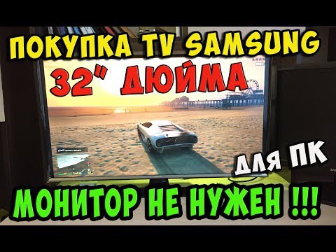 Покупка тв Samsung LT32E310EX - для игр / Телевизор вместо МОНИТОРА PC!!!