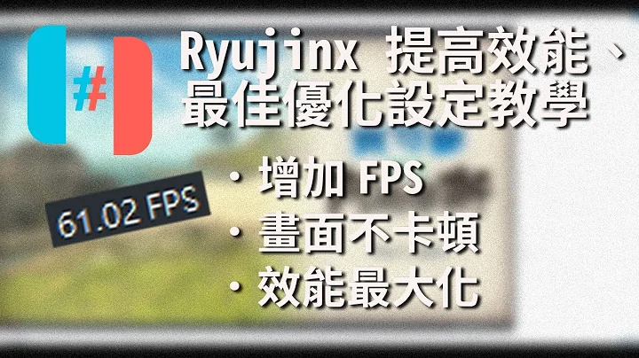 【Ryujinx模擬器】 提高畫面流暢度、效能最大化設定，解決Switch龍神模擬器遊戲卡頓、fps太低問題 - 2分鐘Ryujinx龍神模擬器最佳優化設定教學。 - 天天要聞