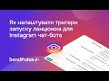 Як налаштувати тригери запуску ланцюжка для Instagram чат-бота