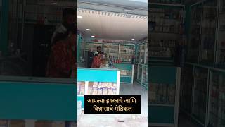 आता थांबायचं नाय #maharashtrianvlogs #love #minivlog #shop #medical #reels #trend #viral #video