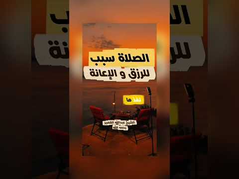 الصلاة سبب للرزق و الإعانة . فضيلة الشيخ عبد الله بن صالح بن محمد القصير رحمه الله .