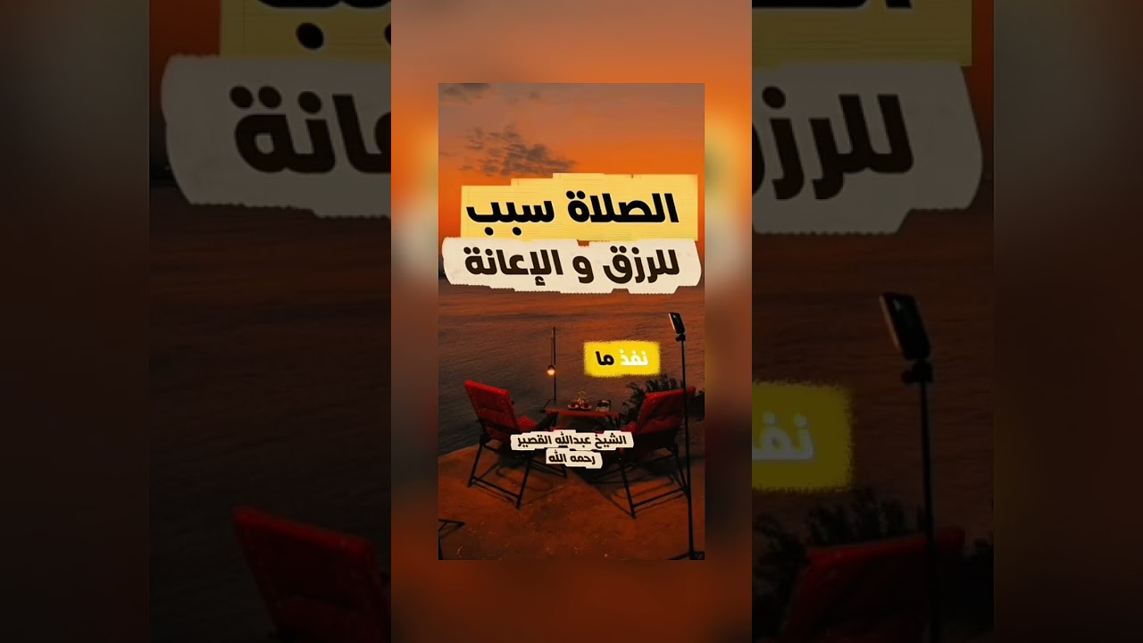 الصلاة سبب للرزق و الإعانة . فضيلة الشيخ عبد الله بن صالح بن محمد القصير رحمه الله .