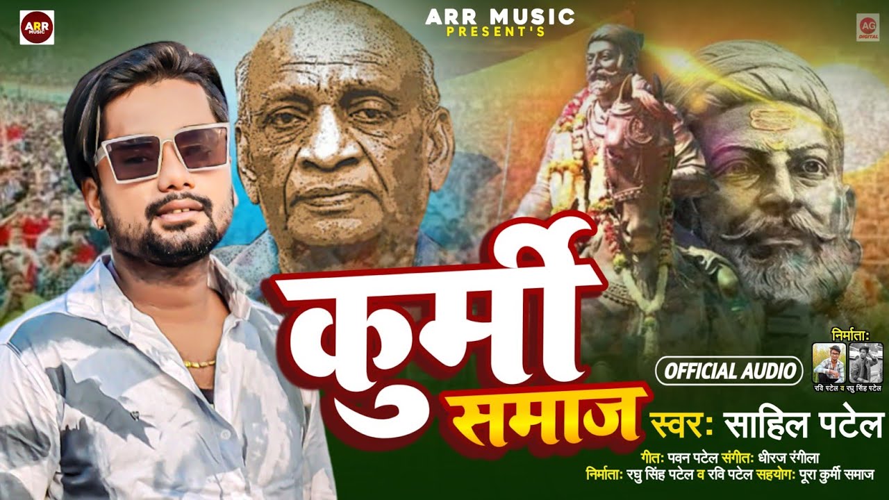  viralsong      Sahil Patel New Song  Kurmi Samaj Song   Bhojpuri New Song Patel Song