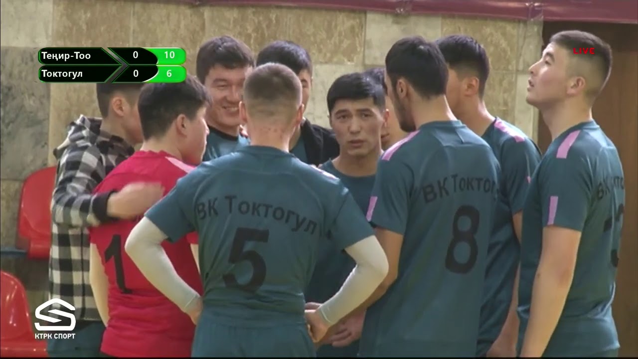 Теңир-Тоо - Токтогул / КР чемпионаты 1-тур / ВОЛЕЙБОЛ