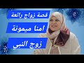 احداث وحقائق ممتعة تفيدك في حياتك مع امنا ميمونة زوج النبي احداث وحقائق ممتعة تفيدك في حياتك مع امنا ميمونة زوج النبي