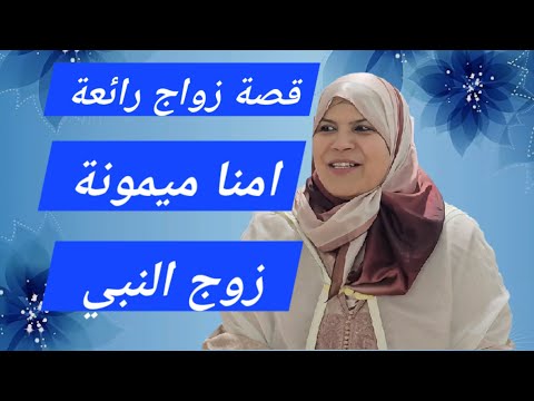 قصة زواج رائعة قصة لكل امرأة مع امنا ميمونة زوج النبي 