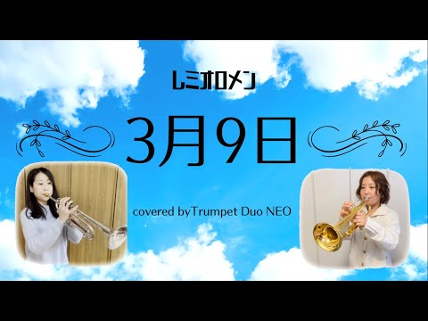 【トランペット】3月9日／レミオロメン