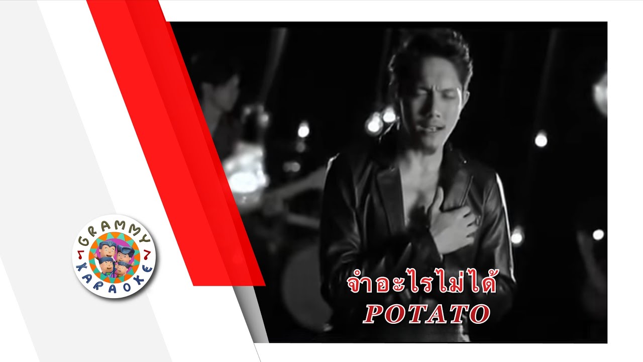คาราโอเกะ จำอะไรไม่ได้ - POTATO