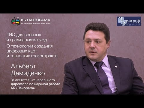 Как создают цифровые карты. ГИС для военных и гражданских нужд. КБ «Панорама», Альберт Демиденко