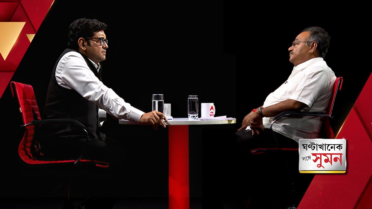 ঘণ্টাখানেক সঙ্গে সুমন (৭.৭.২৫) পর্ব ১: BJP রাজ্য সভাপতি হওয়ার পর প্রথমবার ABP আনন্দে শমীক ভট্টাচার্