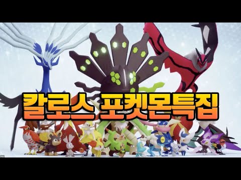 <strong>칼로스</strong> 포켓몬특집/개굴닌자는 어디에..?ㅠㅠ