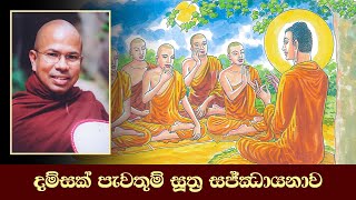 දම්සක් පැවතුම් සූත්‍ර සජ්ඣායනාව (සිංහල) - Damsak Pewatum Sutraya