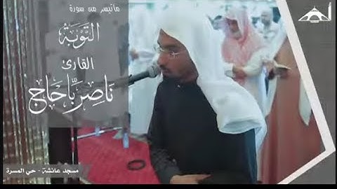 تلاوة خاشعه لما تيسر من سورة التوبه للقارئ الشيخ / ناصر باحاج