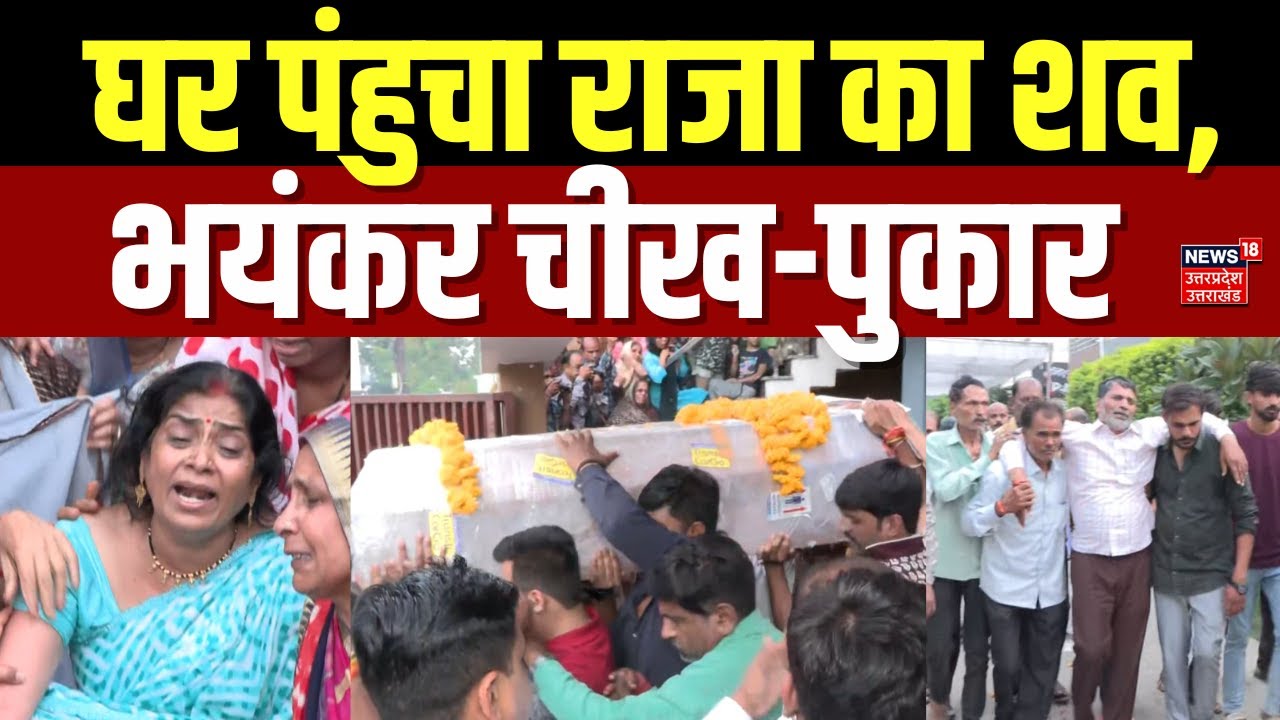 Indore Missing Couple News: घर पंहुचा राजा का शव |Raja Raghuvanshi | Sonam| Shillong | Breaking News