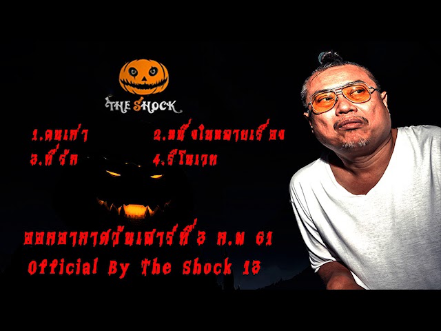 The Shock เดอะช็อค เรื่องเล่าที่ ออกอากาศวันเสาร์ที่ 3 ก.พ 61