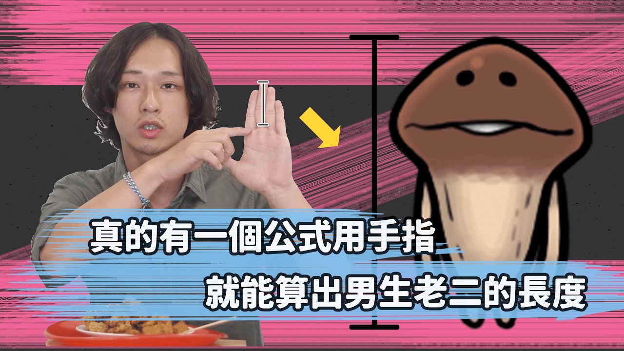 真的有一個公式用手指就能算出男生老二的長度｜PSYMAN塞門 - YouTube