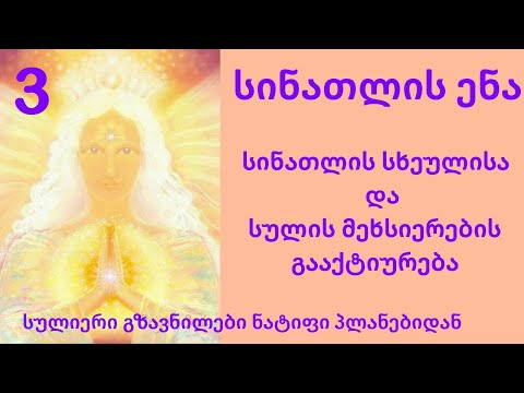 სინათლის ენა.