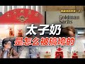 司马南 | 高盛洗劫财富（3）：太子奶是怎么被搞垮的？