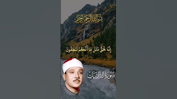 وفي السماء رزقكم وما توعدون [سورةالذاريات الذاريات الآية ٢٢ـ ٢٣ ] قرآن كريم راحةنفسية