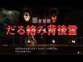 【新作ホラー】呪われたお化け屋敷で除霊せよ【初見プレイ】【だる絡み背後霊】【ホラーゲーム】