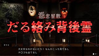 【新作ホラー】呪われたお化け屋敷で除霊せよ【初見プレイ】【だる絡み背後霊】【ホラーゲーム】