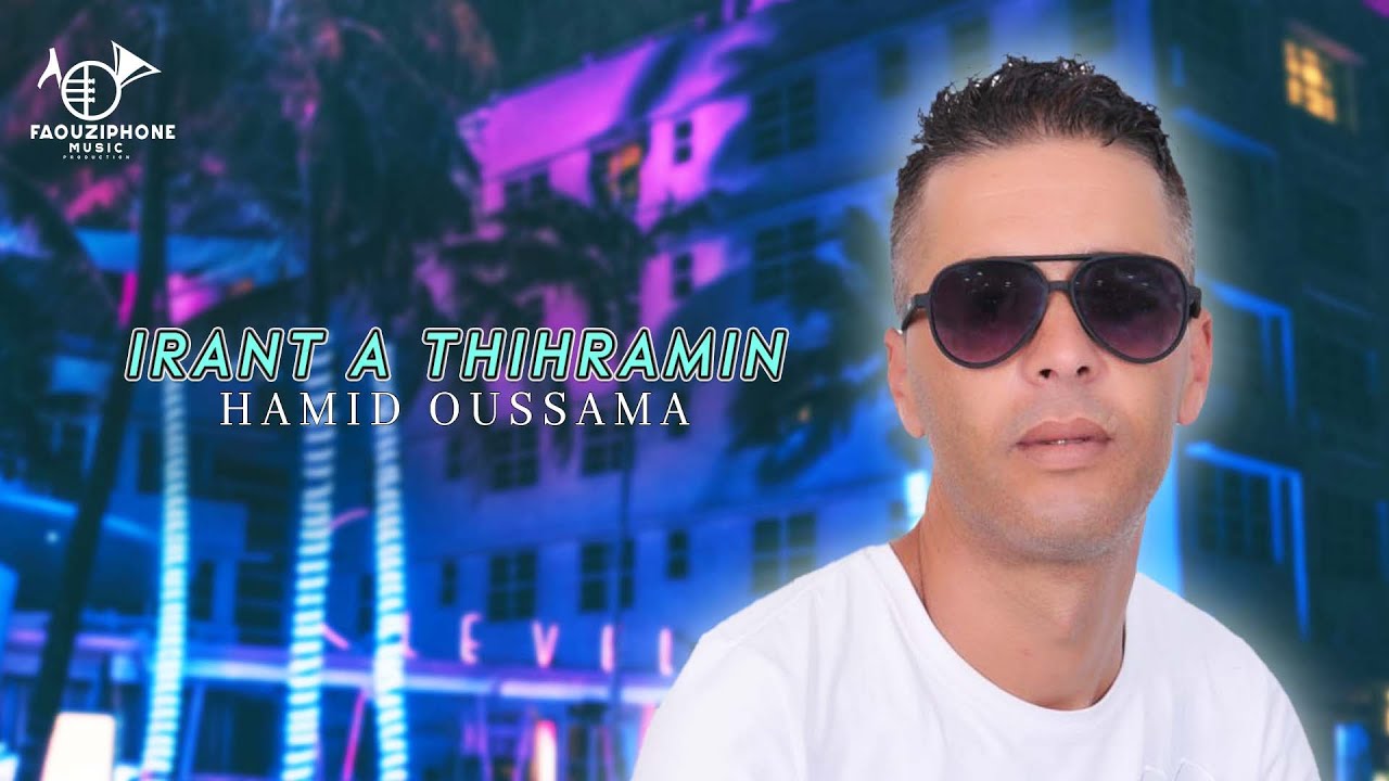 Hamid Oussama - Irant A Thihramin | 2024 | حميد أسامة - ارانت أثحرامين