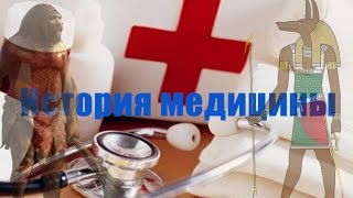 История медицины часть 1.Первобытная и египетская медицина.