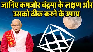 जानिए कमजोर चंद्रमा के लक्षण और उसको ठीक करने के उपाय | Pandit Suresh Pandey | Darshan24