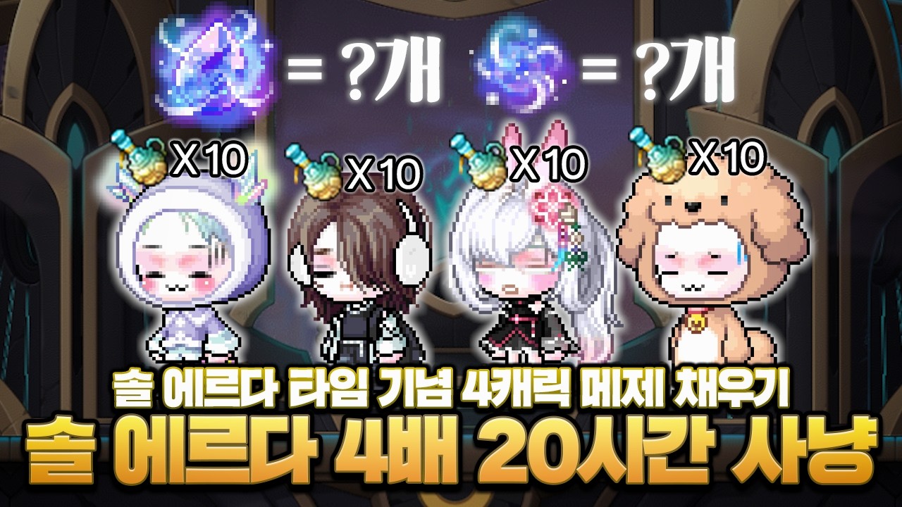 솔 에르다 4배일 때, 40소재를 하면 어떻게 될까?【메이플】