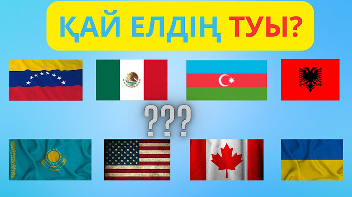 Қай елдің туы? 3секундта тап! +Конкурс