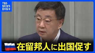 「商用便による出国の検討を」ロシアでの“武装反乱”受け、日本政府が在留邦人に出国促す｜TBS NEWS DIG