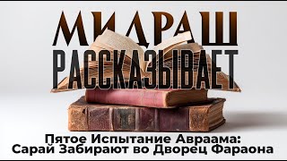 видео: Пятое Испытание Авраама: Сарай Забирают во Дворец Фараона. Мидраш рассказывает.( Лех леха часть 3). картинка: Пятое Испытание Авраама: Сарай Забирают во Дворец Фараона. Мидраш рассказывает.( Лех леха часть 3).