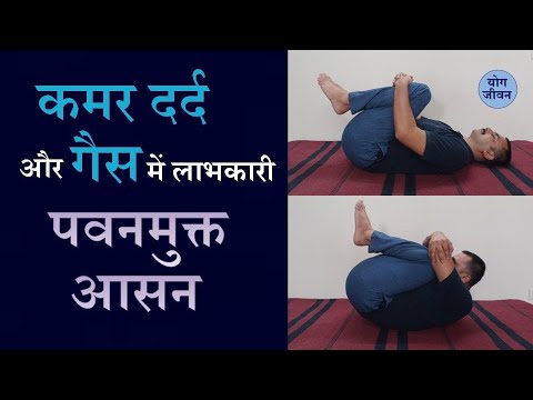 योग | योगासन | पवनमुक्तासन | yog