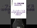 「ベース弦の交換タイミング」