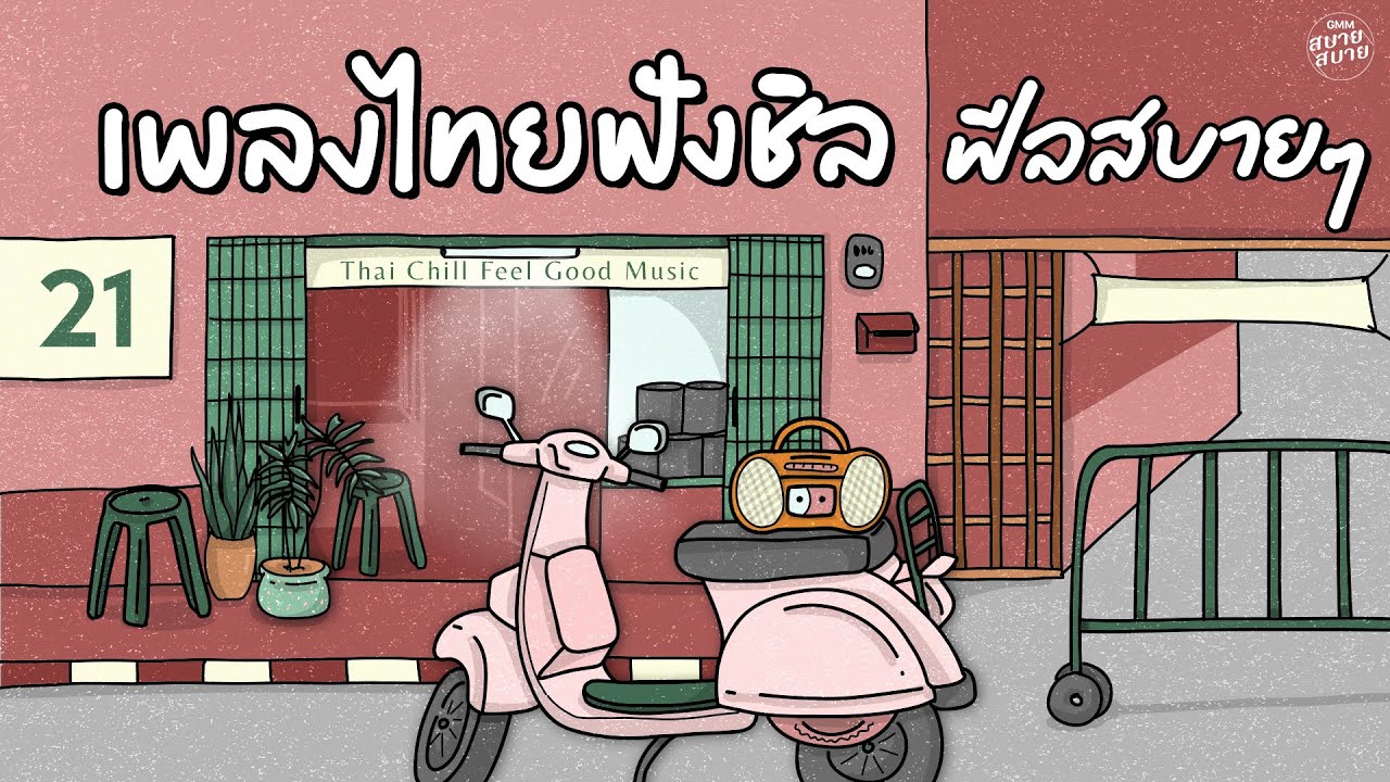 เพลงไทยฟังชิลๆ ฟีลสบายๆ | #เพลงฮิตในtiktok | Thai Chill Feel Good Music